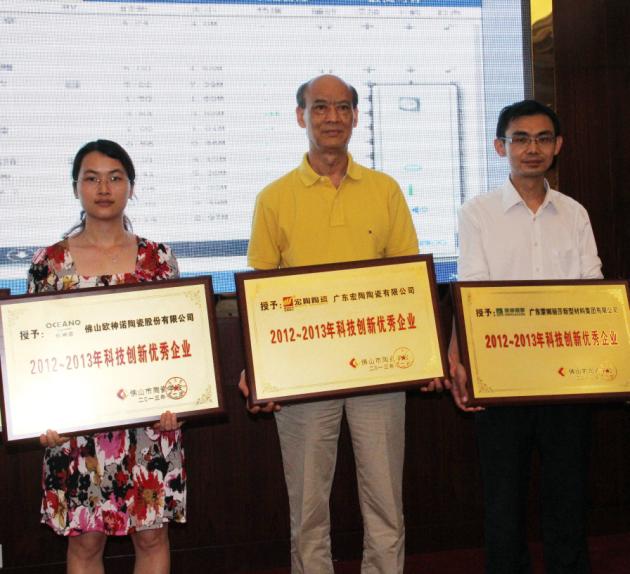 图4、广东pp电子游戏陶瓷有限公司被授予“2012—2013年佛山陶瓷科技立异优异企业”称呼，该企业副总司理欧家瑞（中）接受颁奖.jpg